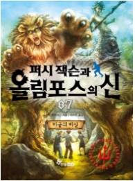 퍼시잭슨과 올림포스의 신 7 - 미궁의 비밀